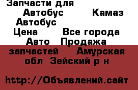 Запчасти для cummins 6ISBE 6ISDE Автобус Higer, Камаз, Автобус Yutong ZK6737D › Цена ­ 1 - Все города Авто » Продажа запчастей   . Амурская обл.,Зейский р-н